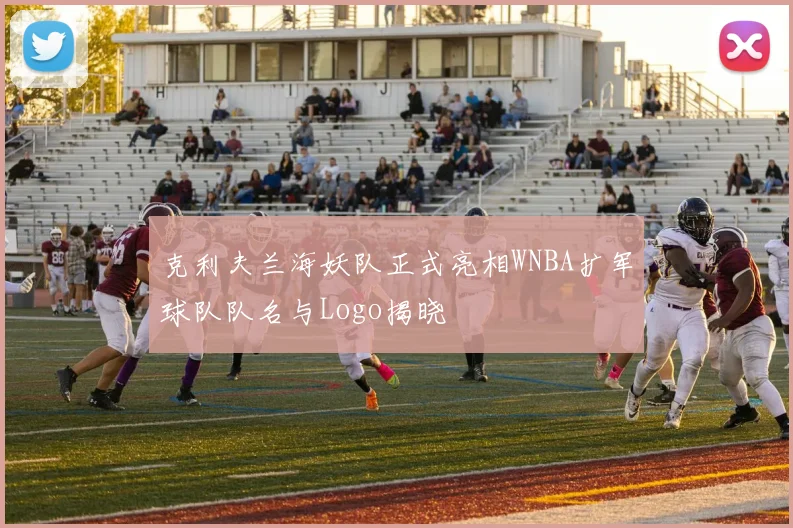 克利夫兰海妖队正式亮相WNBA扩军球队队名与Logo揭晓
