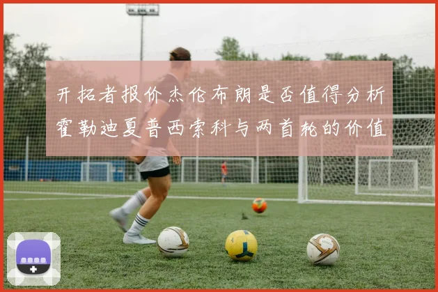 开拓者报价杰伦布朗是否值得分析霍勒迪夏普西索科与两首轮的价值