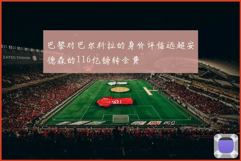 巴黎对巴尔科拉的身价评估远超安德森的116亿镑转会费