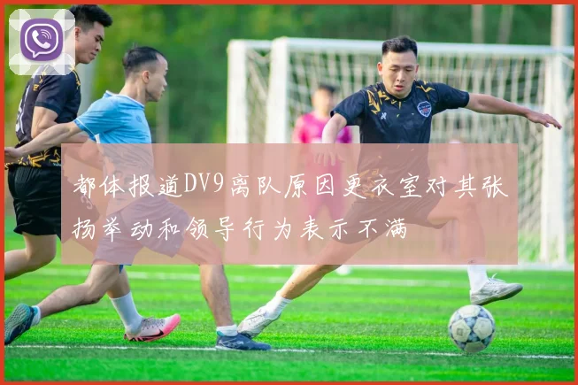 都体报道DV9离队原因更衣室对其张扬举动和领导行为表示不满
