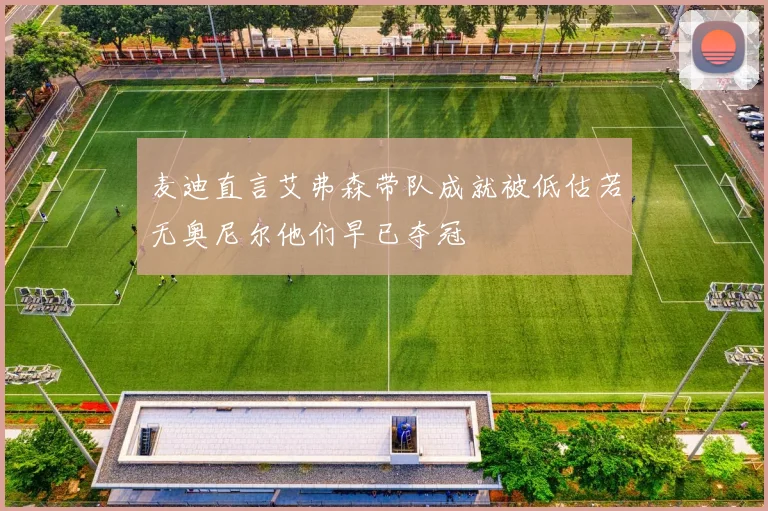 麦迪直言艾弗森带队成就被低估若无奥尼尔他们早已夺冠