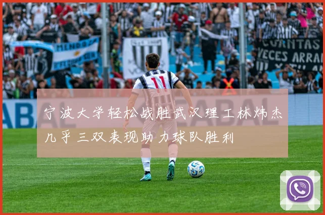 宁波大学轻松战胜武汉理工林炜杰几乎三双表现助力球队胜利