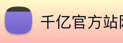 千亿官方站网页版 logo